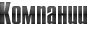 О КОМПАНИИ